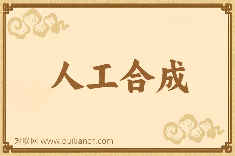 人工合成词语的意思