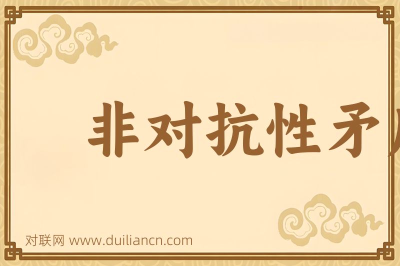 非对抗性矛盾词语的意思