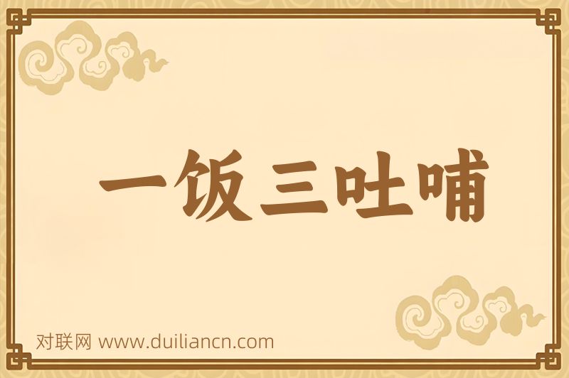 一饭三吐哺词语的意思