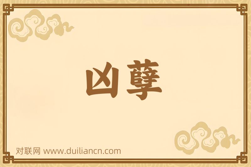 凶孽词语的意思