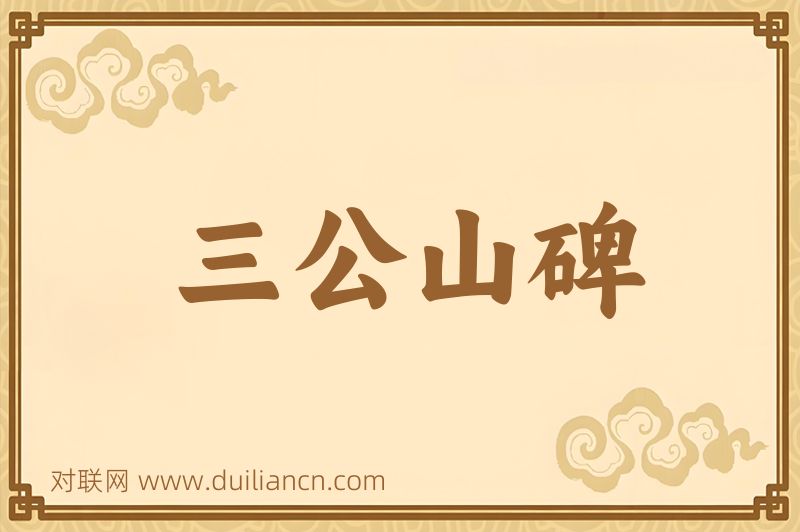 三公山碑词语的意思