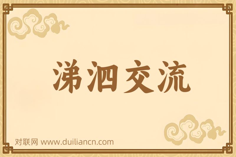 涕泗交流词语的意思