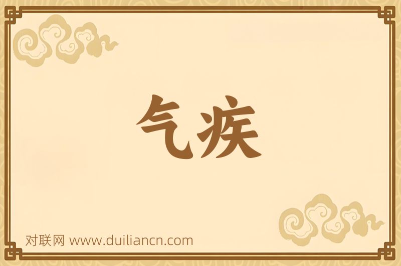 气疾词语的意思