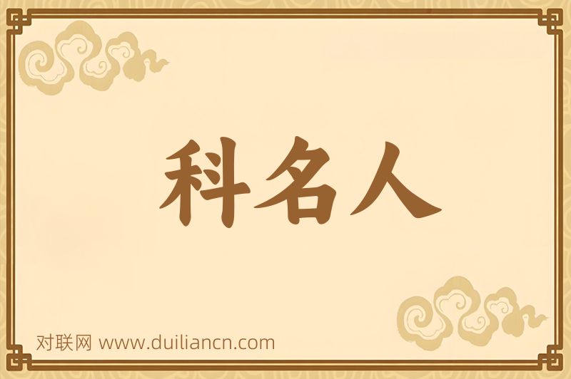 科名人词语的意思