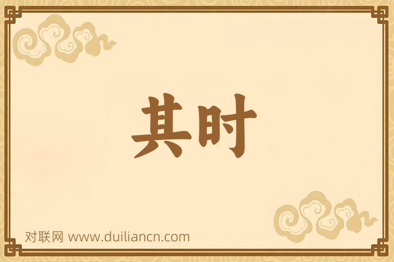其时词语的意思