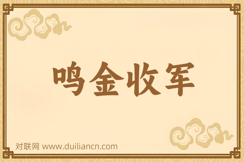 鸣金收军词语的意思