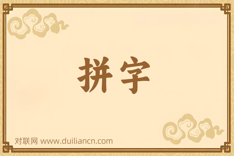 拼字词语的意思