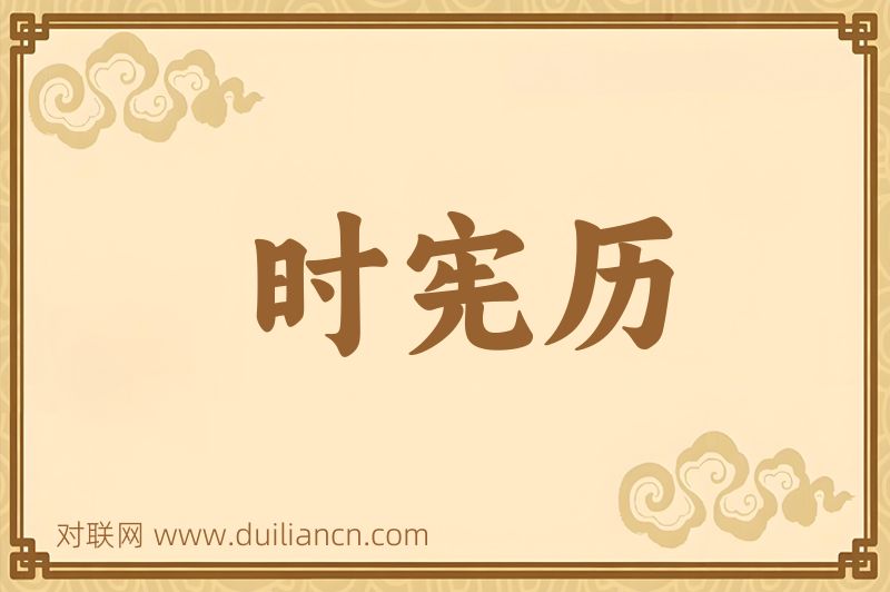 时宪历词语的意思