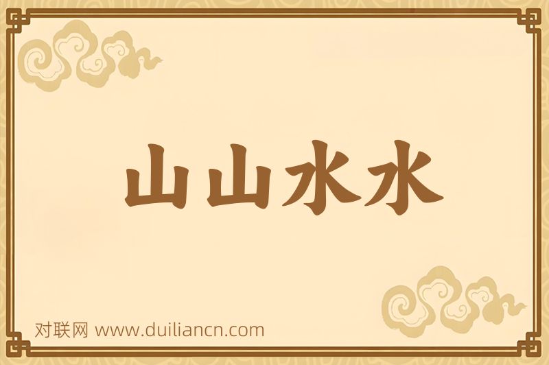 山山水水词语的意思