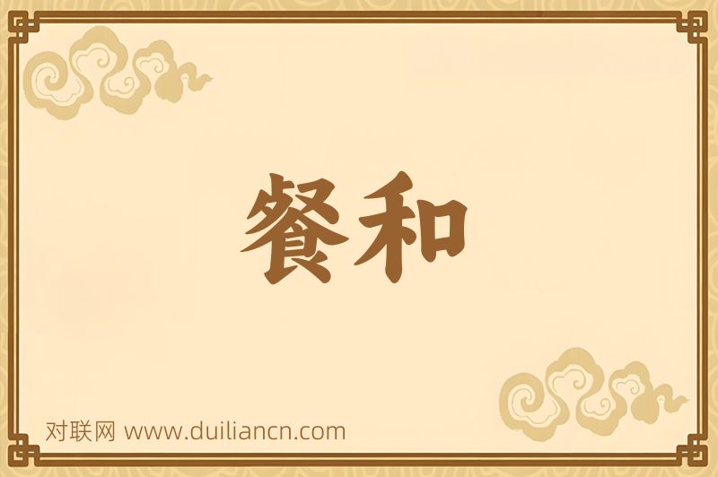 餐和词语的意思