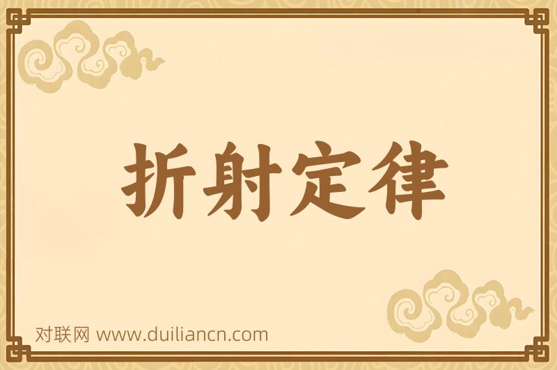 折射定律词语的意思
