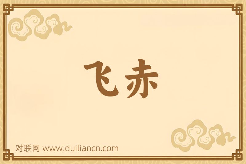 飞赤词语的意思
