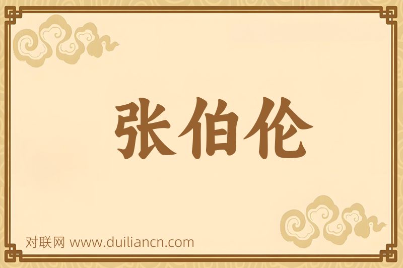 张伯伦词语的意思
