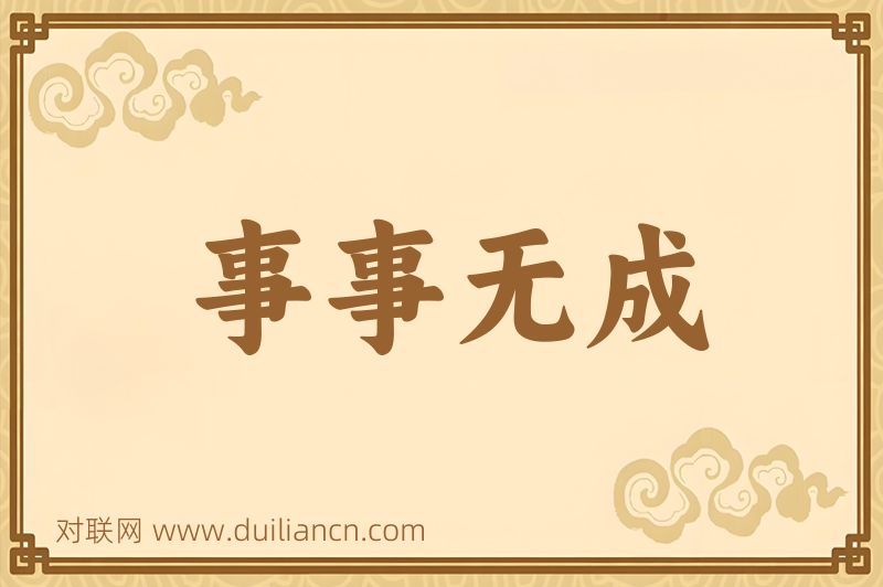 事事无成词语的意思