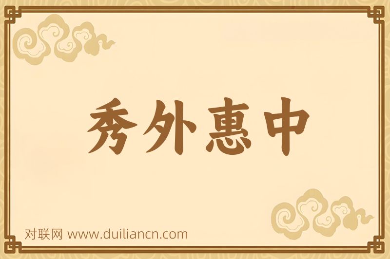 秀外惠中词语的意思