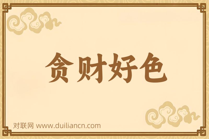 贪财好色词语的意思