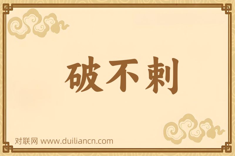 破不剌词语的意思