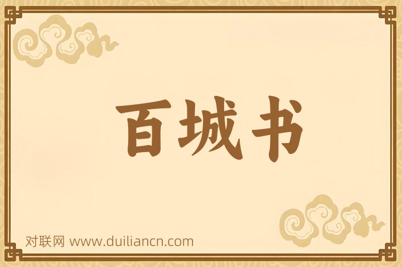 百城书词语的意思