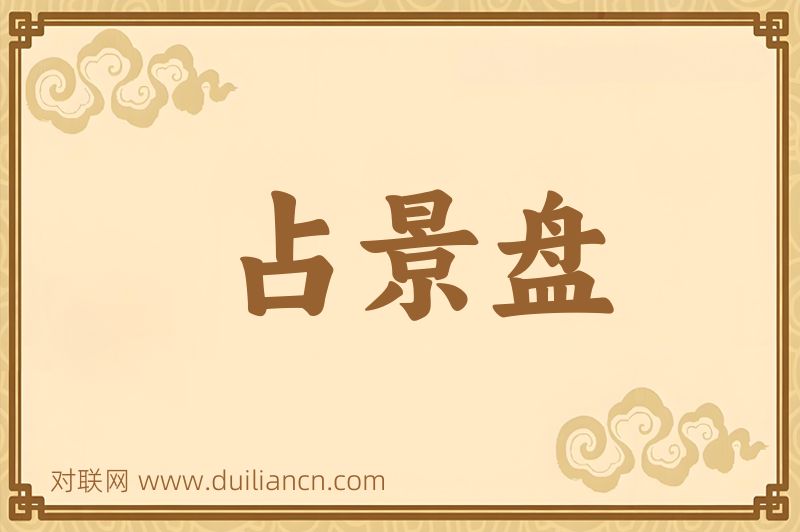 占景盘词语的意思
