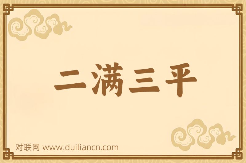 二满三平词语的意思
