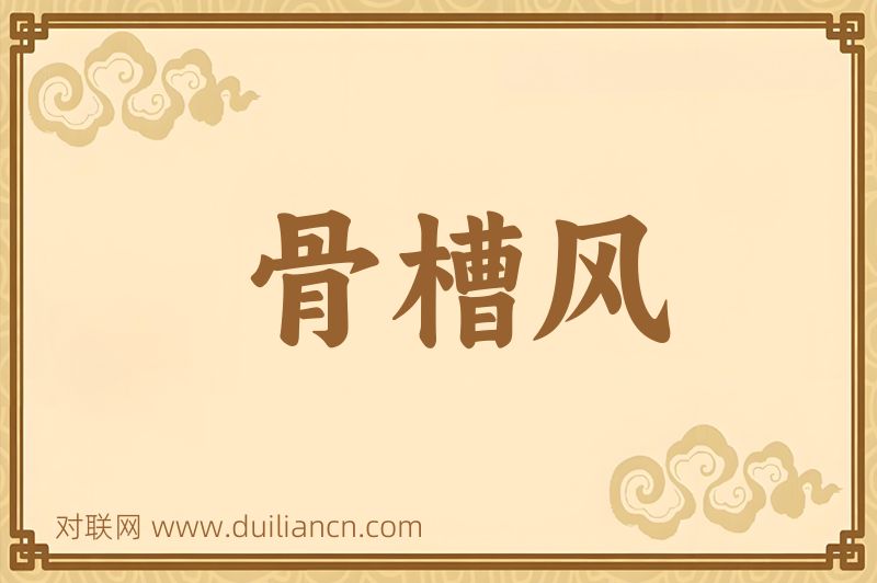骨槽风词语的意思
