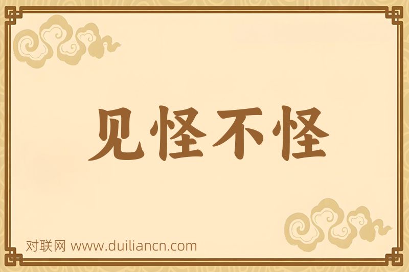 见怪不怪词语的意思