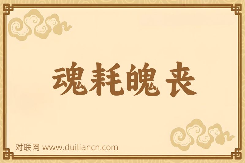 魂耗魄丧词语的意思
