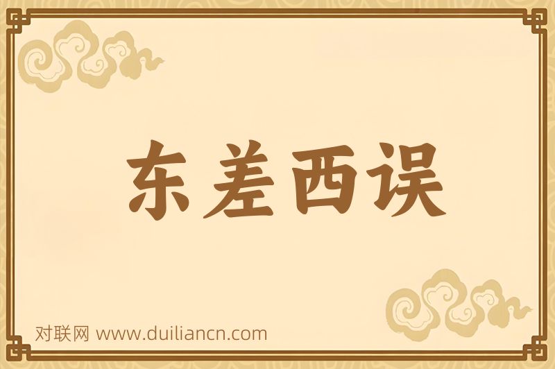 东差西误词语的意思