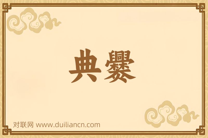 典爨词语的意思