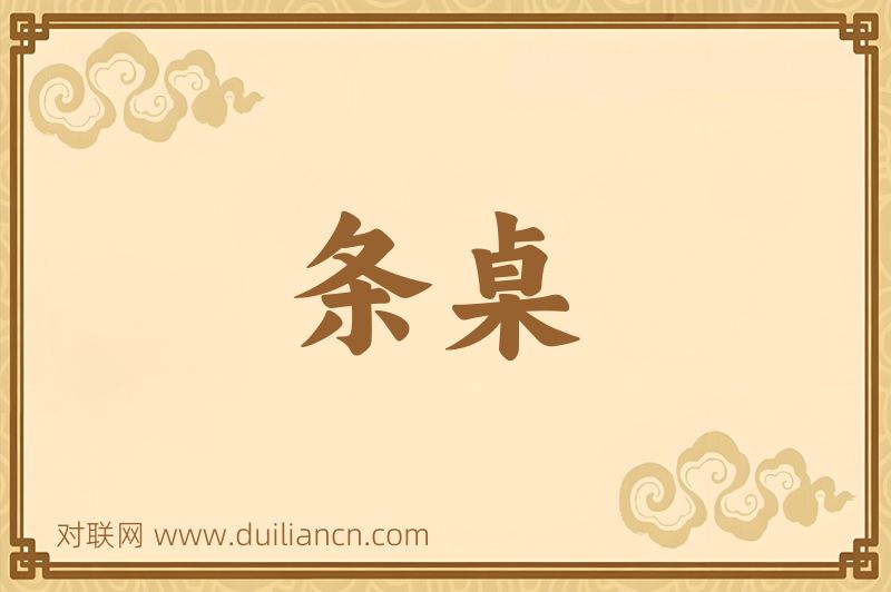 条桌词语的意思