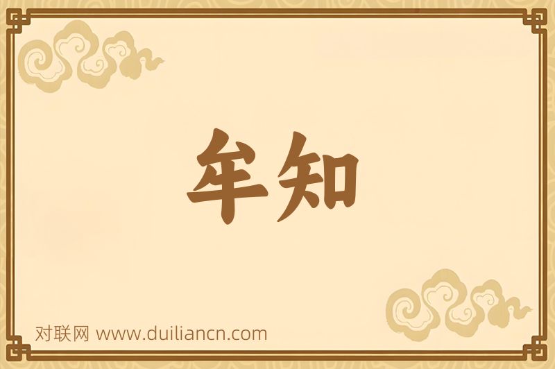 牟知词语的意思