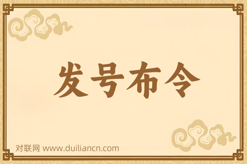 发号布令词语的意思