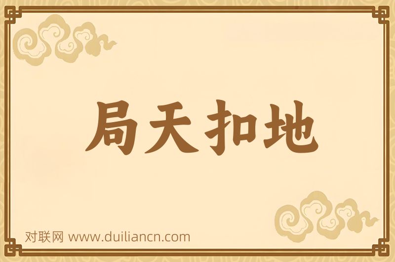 局天扣地词语的意思