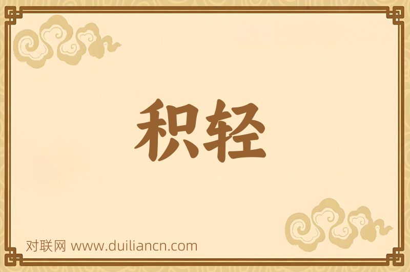 积轻词语的意思