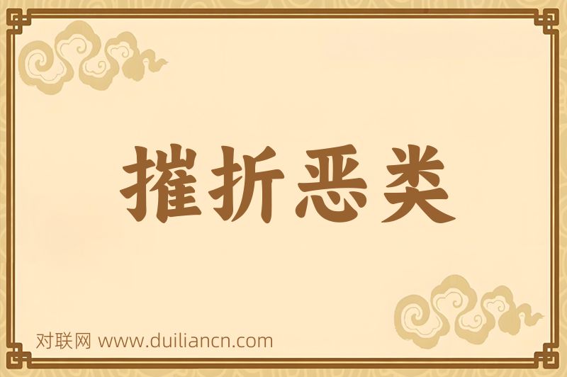 摧折恶类词语的意思