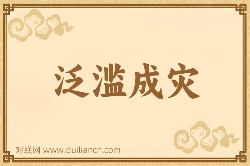 泛滥成灾词语的意思