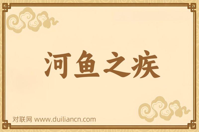 河鱼之疾词语的意思