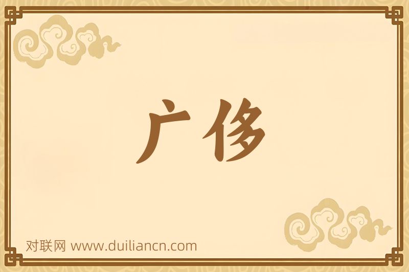 广侈词语的意思