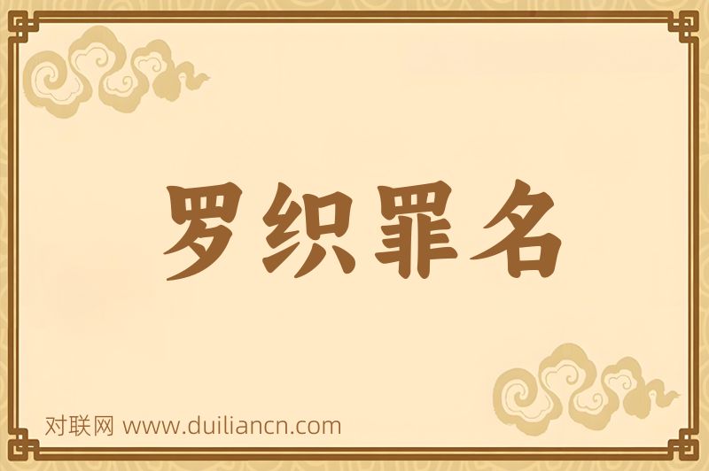 罗织罪名词语的意思