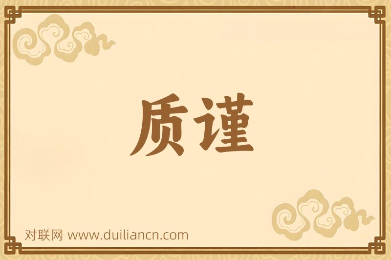 质谨词语的意思