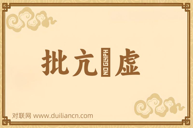 批亢擣虚词语的意思