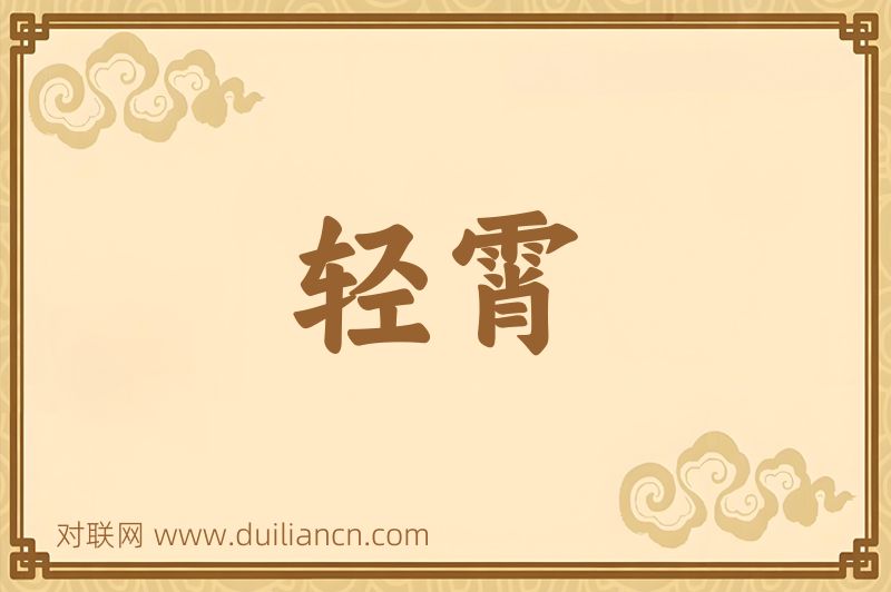 轻霄词语的意思
