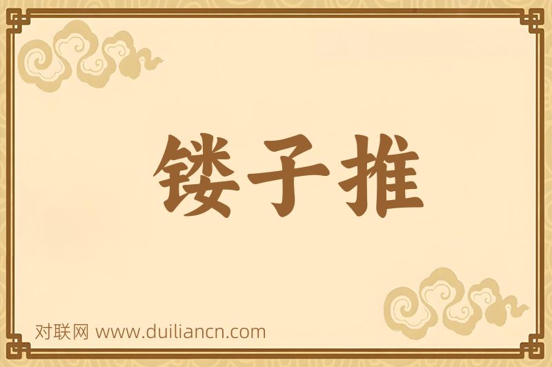 镂子推词语的意思