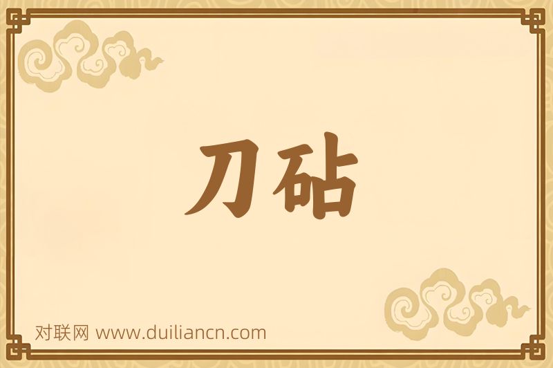 刀砧词语的意思
