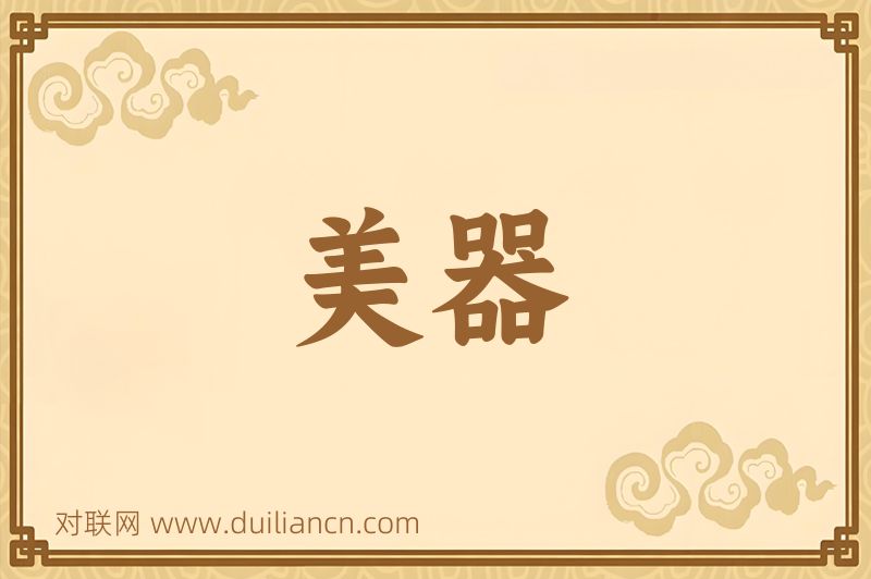 美器词语的意思