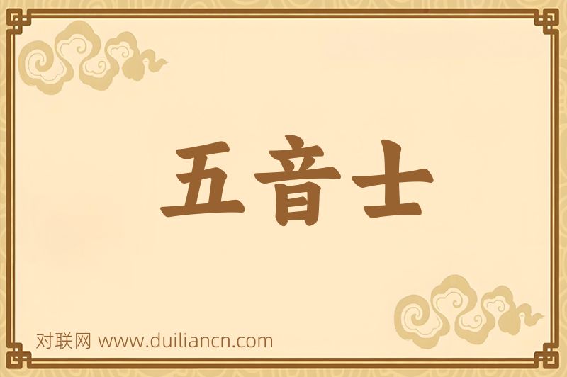 五音士词语的意思