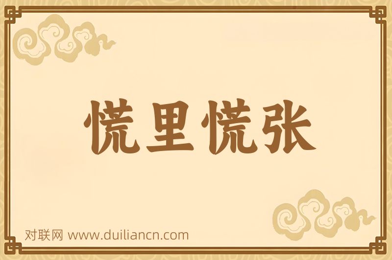 慌里慌张词语的意思
