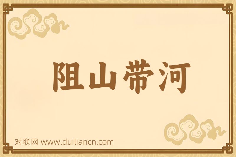 阻山带河词语的意思
