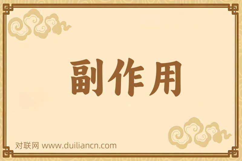 副作用词语的意思