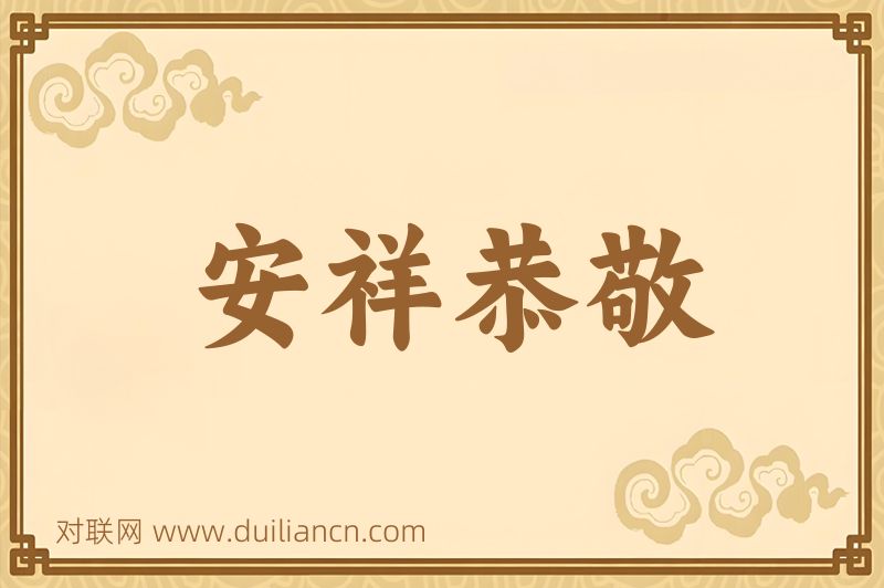 安祥恭敬词语的意思